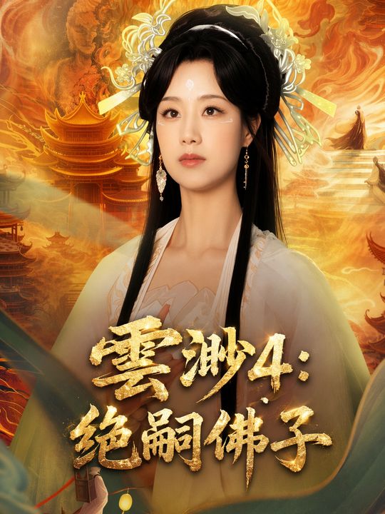 雲渺4：絕嗣佛子