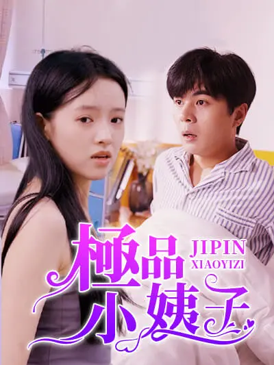 极品小姨子