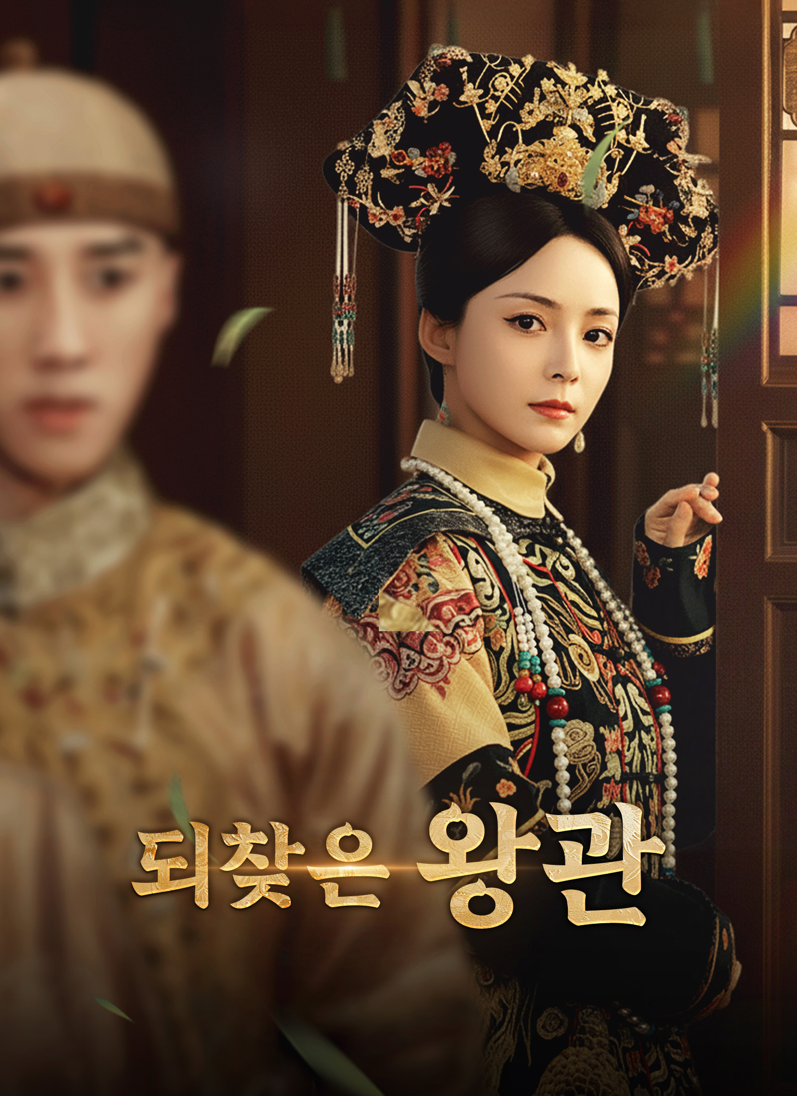 [더빙]되찾은 왕관