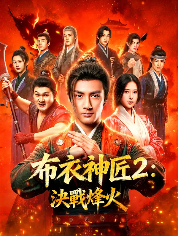 布衣神匠2：決戰烽火