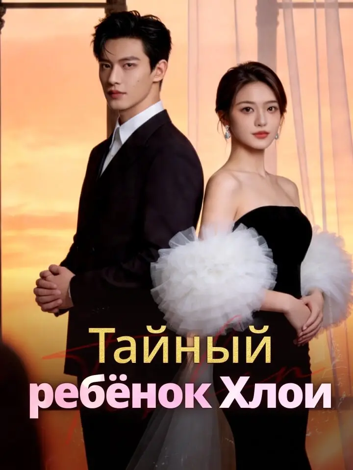 Тайный ребёнок Хлои