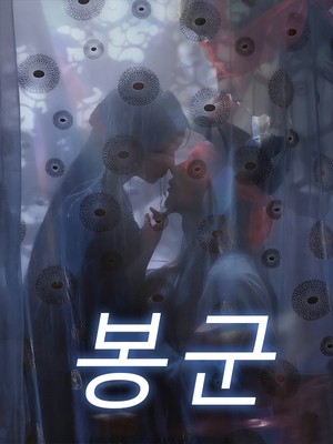 봉군