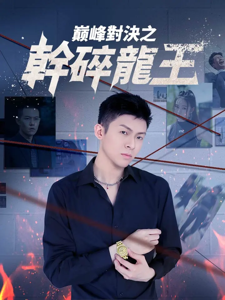 巔峯對決之幹碎龍王
