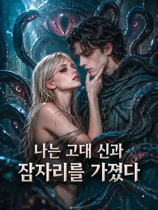 나는 고대 신과 잠자리를 가졌다