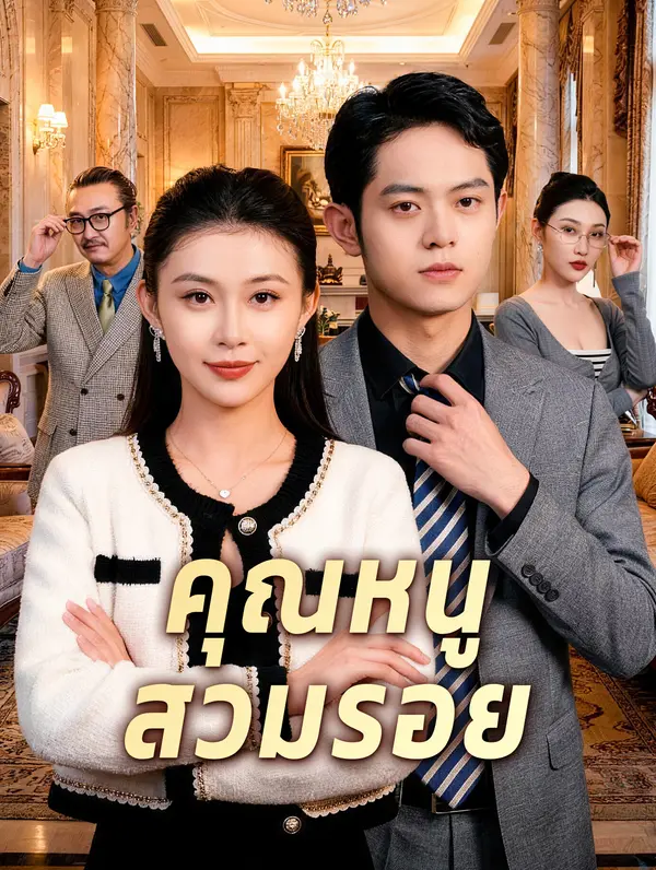 คุณหนู สวมรอย