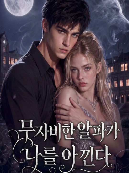 무자비한 알파가 나를 아낀다
