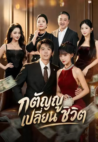กตัญญูเปลี่ยนชีวิต