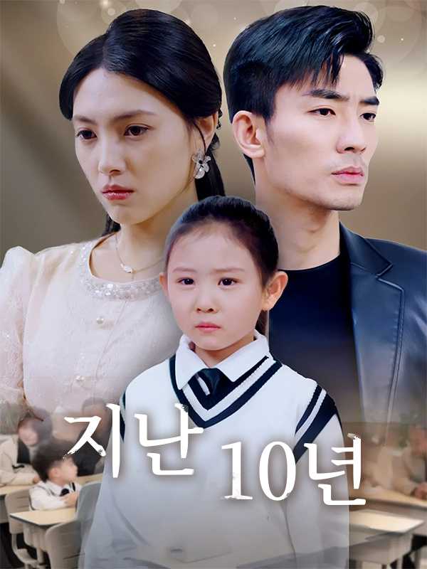지난 10년