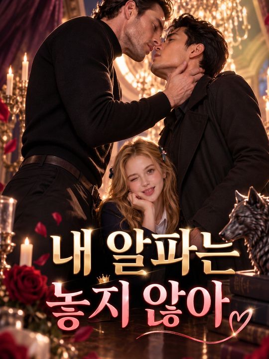 내 알파는 놓지 않아