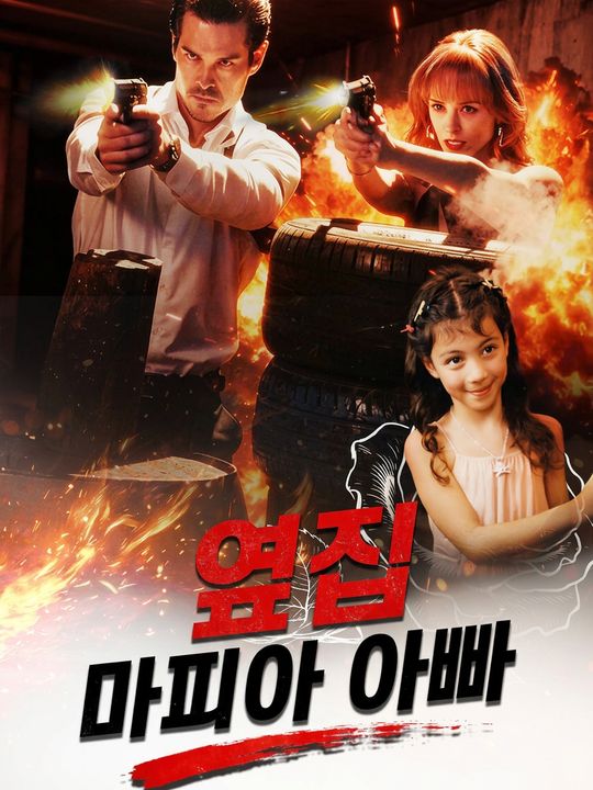 옆집 마피아 아빠