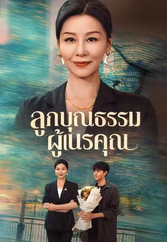 (พากย์)ลูกบุญธรรมผู้เนรคุณ