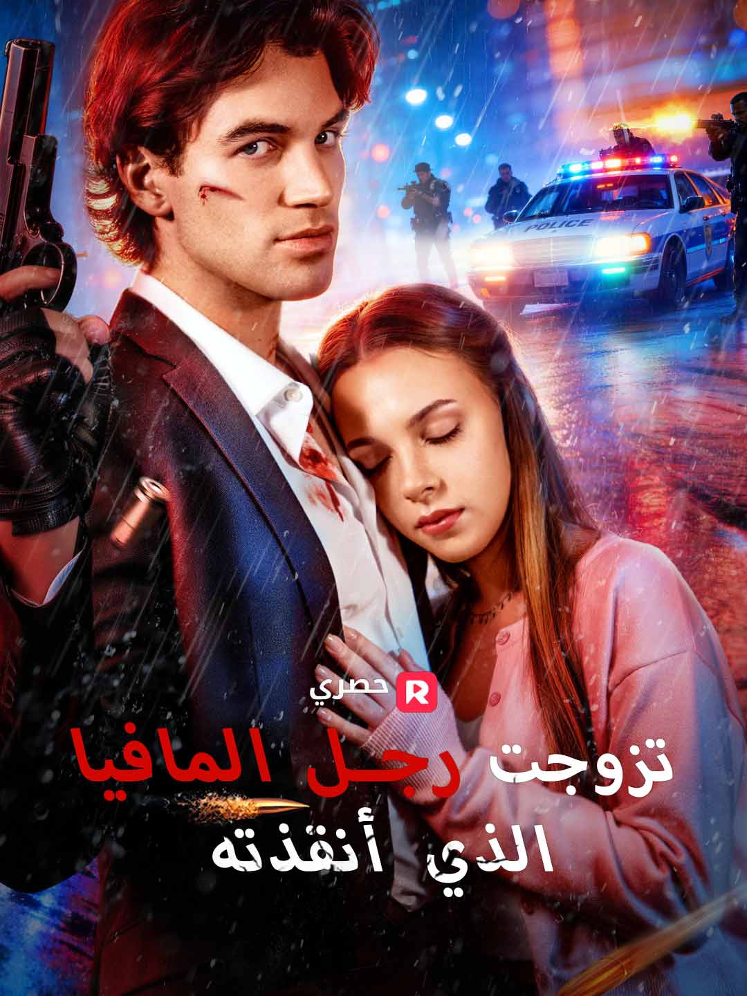 [ مدبلج ]تزوجت رجل المافيا الذي أنقذته (2024)