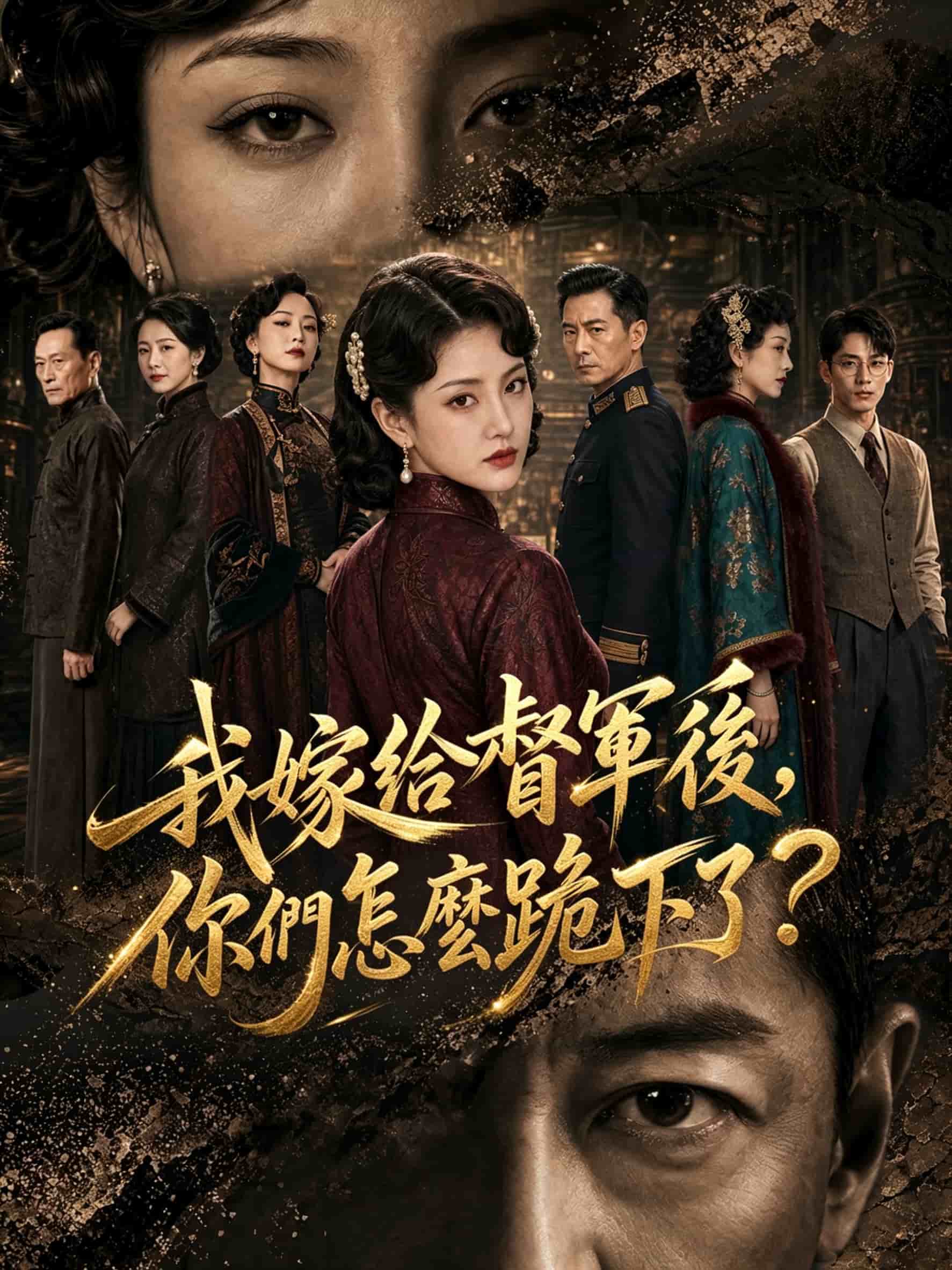 我嫁給督軍後，你們怎麼跪下了