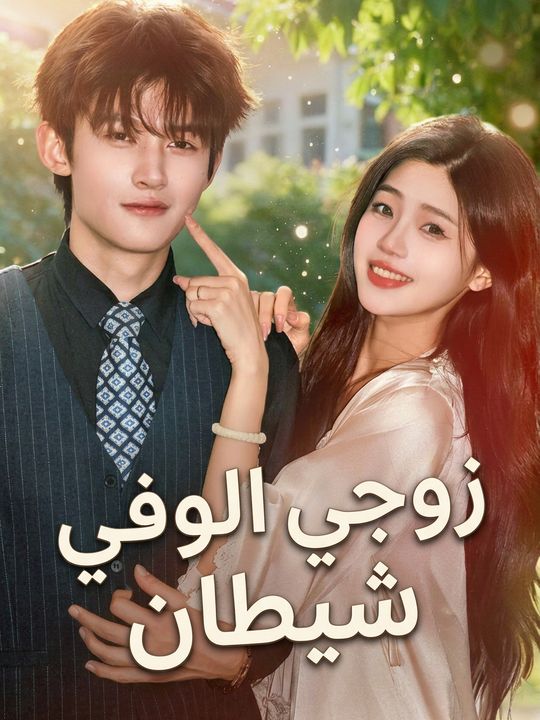 زوجي الوفي شيطان