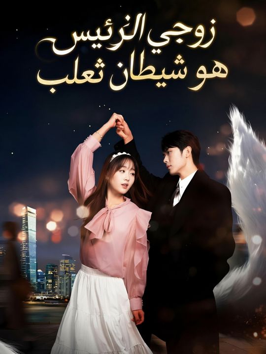 زوجي الرئيس هو شيطان ثعلب