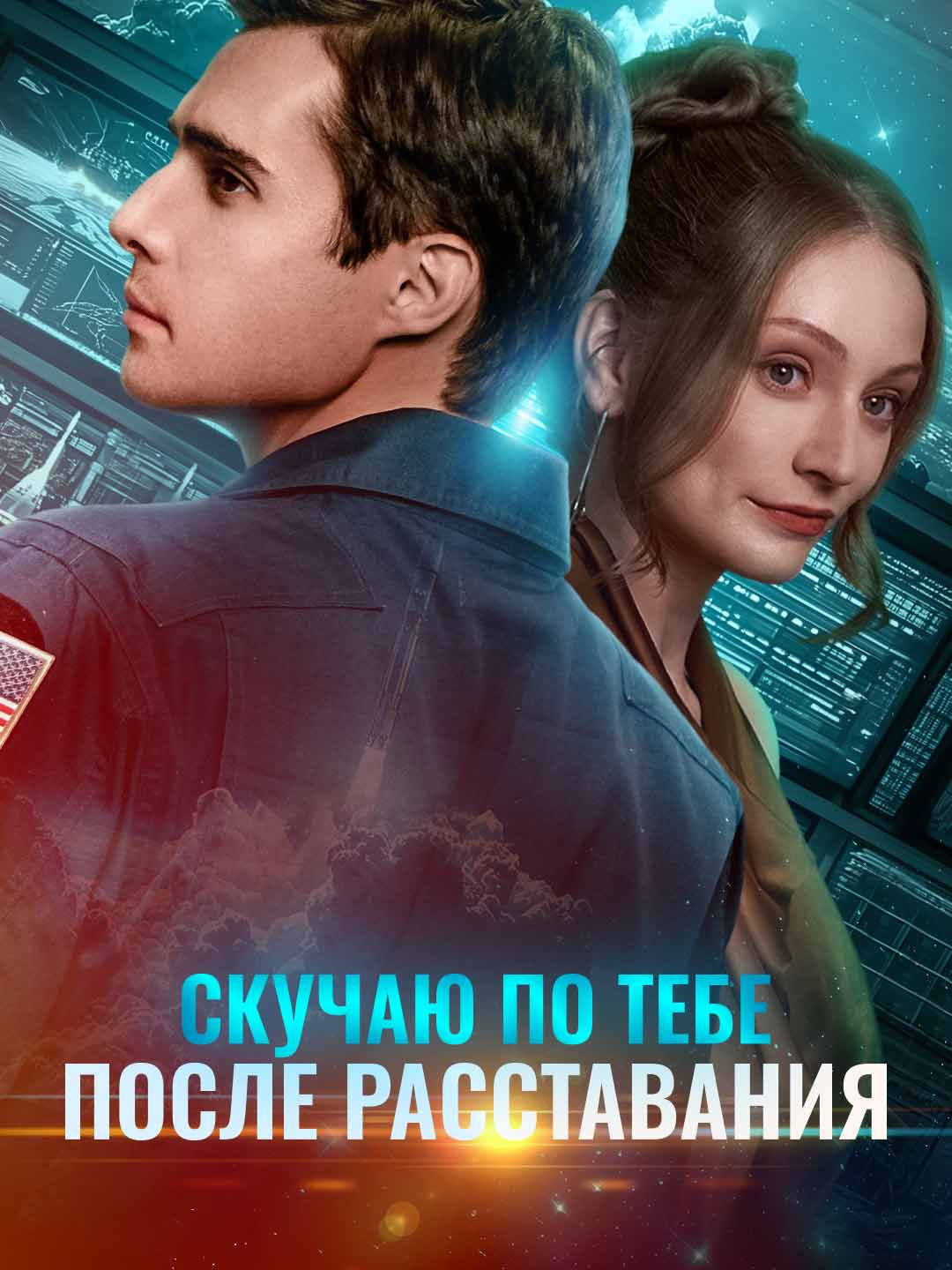 (Dubbing) Скучаю по тебе после расставания