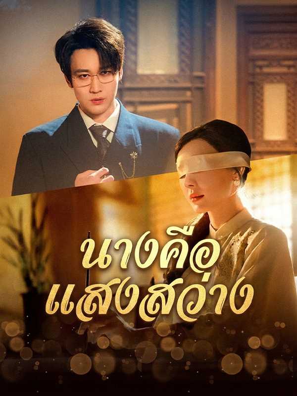 นางคือแสงสว่าง