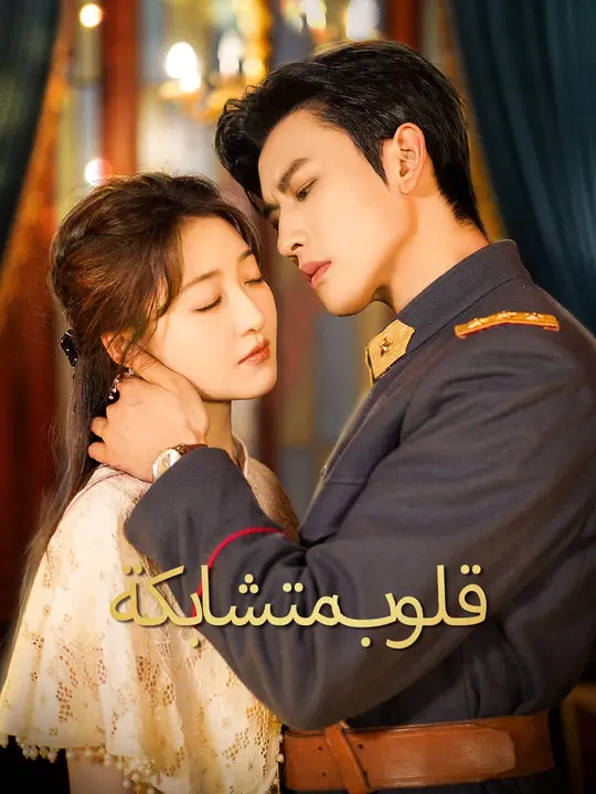 قلوب متشابكة