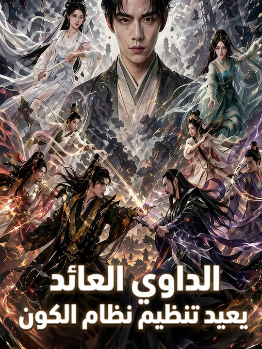 الداوي العائد يعيد تنظيم نظام الكون
