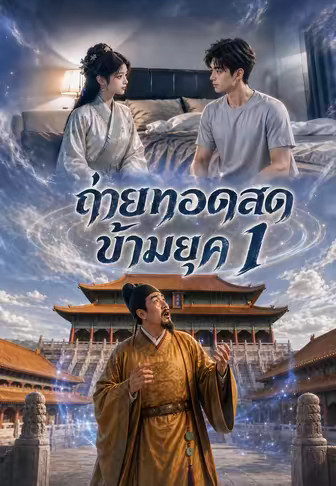 ถ่ายทอดสดข้ามยุค 1
