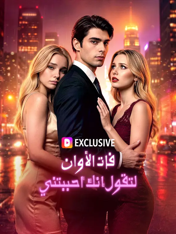 فات الأوان لتقول إنك أحببتني(بالعربية)