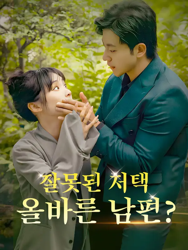 잘못된 저택,  올바른 남편?