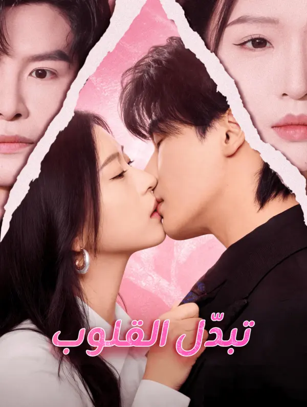 تبدّل القلوب