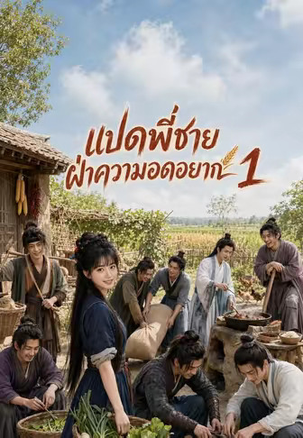 แปดพี่ชายฝ่าความอดอยาก 1