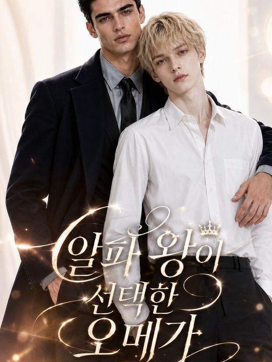 알파 왕이 선택한 오메가
