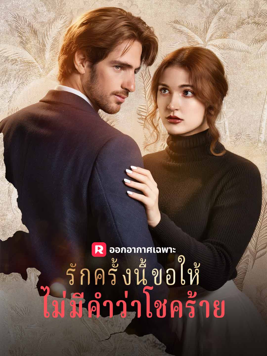 (Dubbing) รักครั้งนี้ขอให้ไม่มีคำว่าโชคร้าย