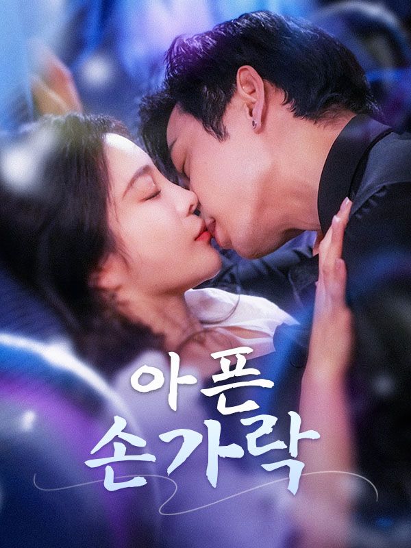 아픈 손가락