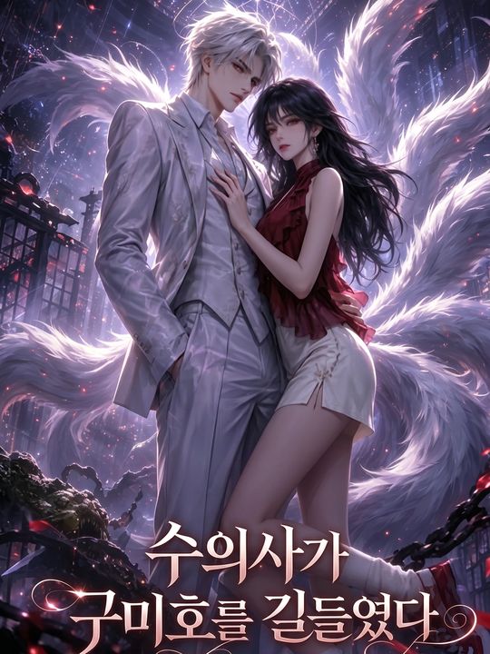 수의사가 구미호를 길들였다