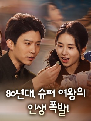 80년대, 슈퍼 여왕의 인생 폭발!