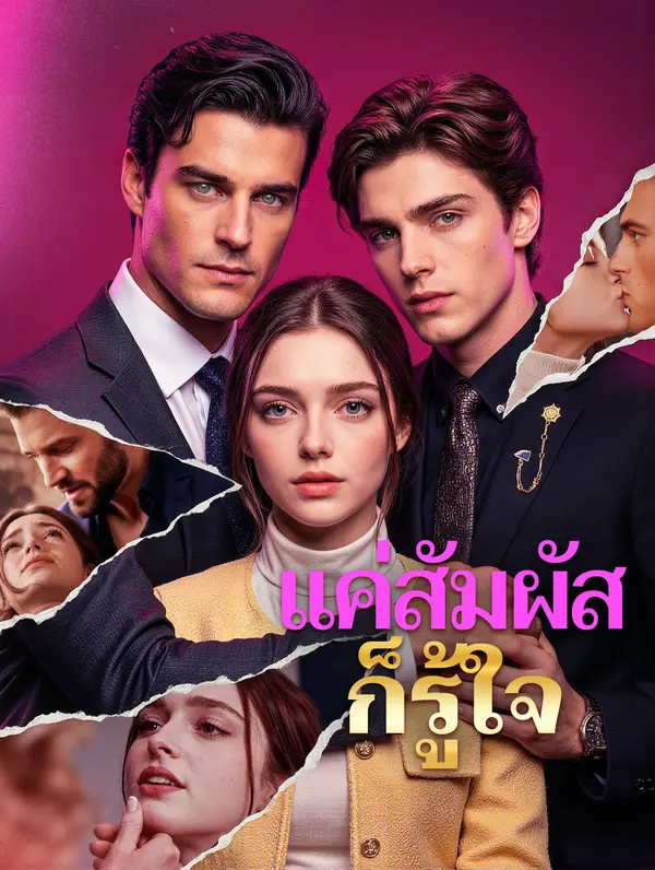 แค่สัมผัส ก็รู้ใจ(พากย์เสียง)