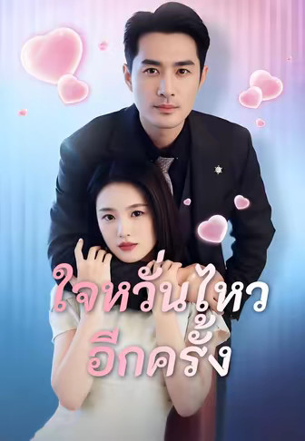 (พากย์)ใจหวั่นไหวอีกครั้ง