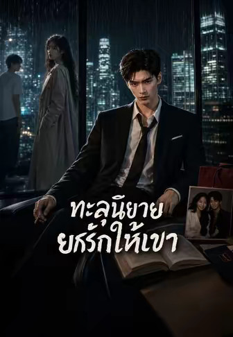 ทะลุนิยาย ยกรักให้เขา