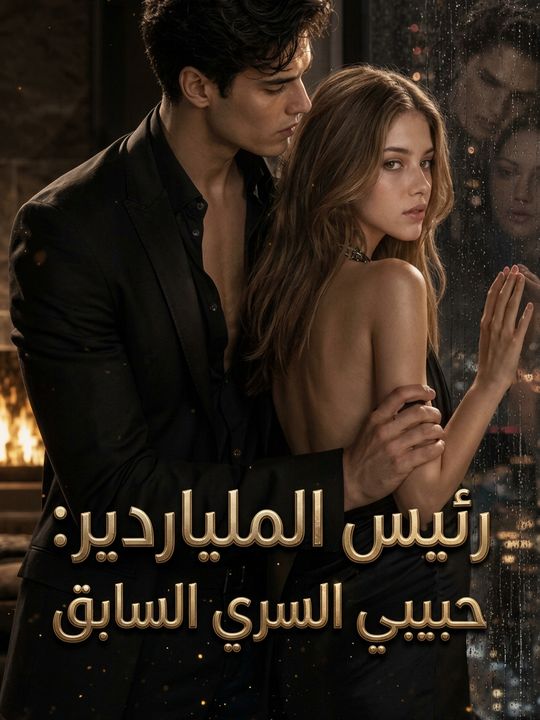 رئيس الملياردير: حبيبي السري السابق