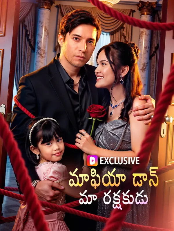 మాఫియా డాన్ మా రక్షకుడు