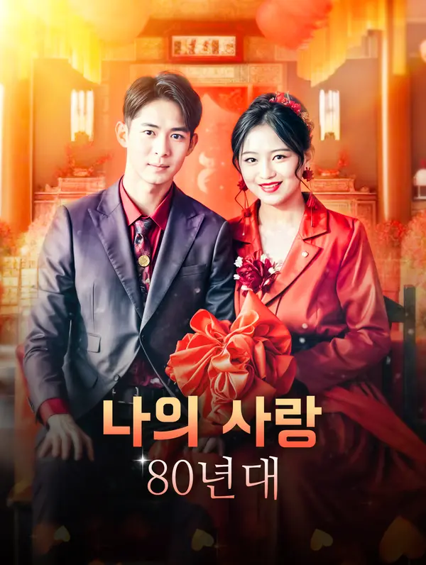 80년대 나의 사랑