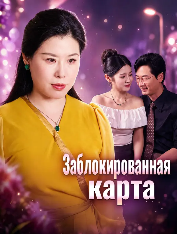 Заблокированная карта