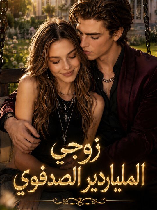 زوجي الملياردير الصدفوي