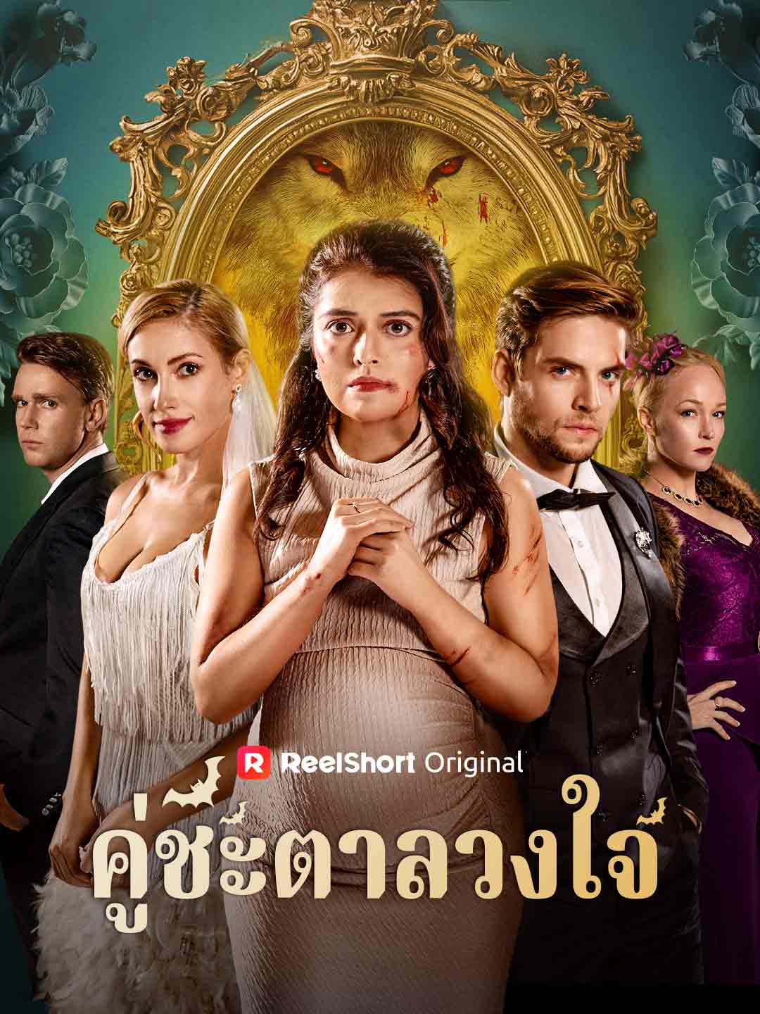 คู่ชะตาลวงใจ