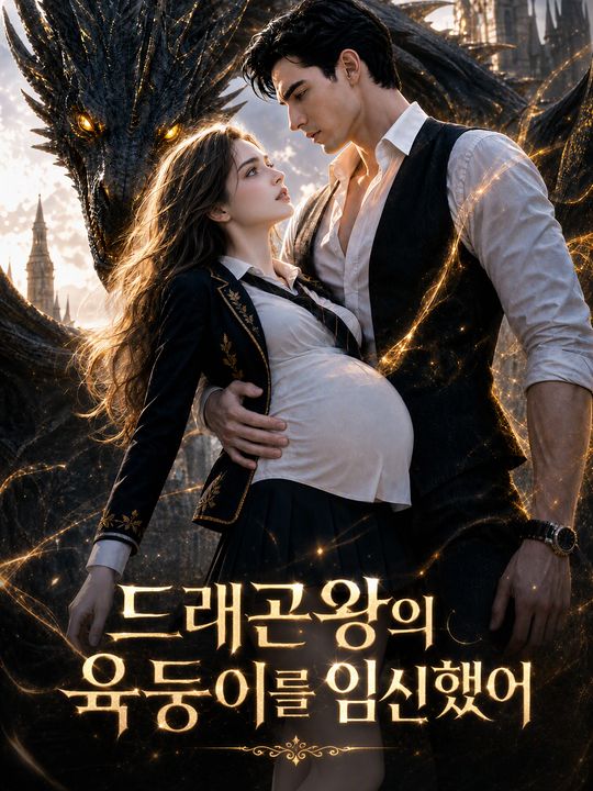 드래곤왕의 육둥이를 임신했어