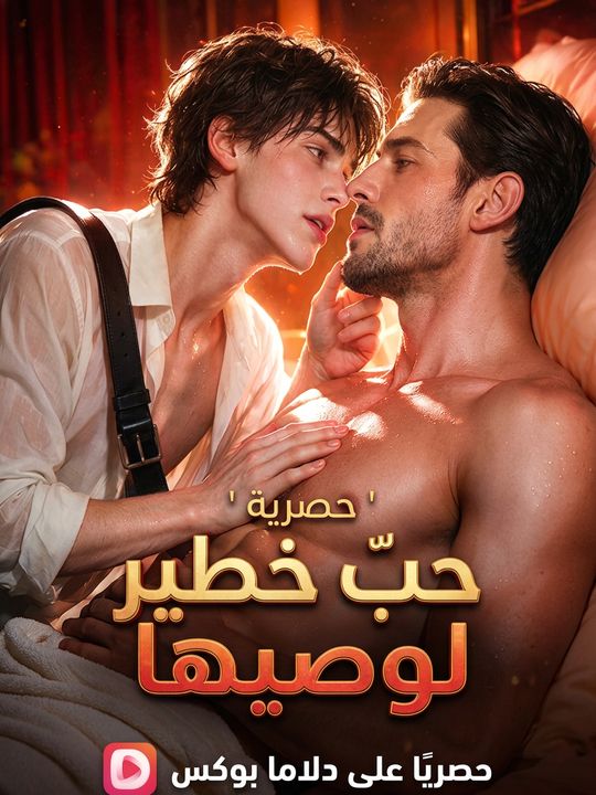حب خطير لوصيها