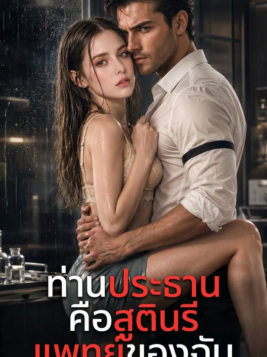 ท่านประธานคือสูตินรีแพทย์ของฉัน