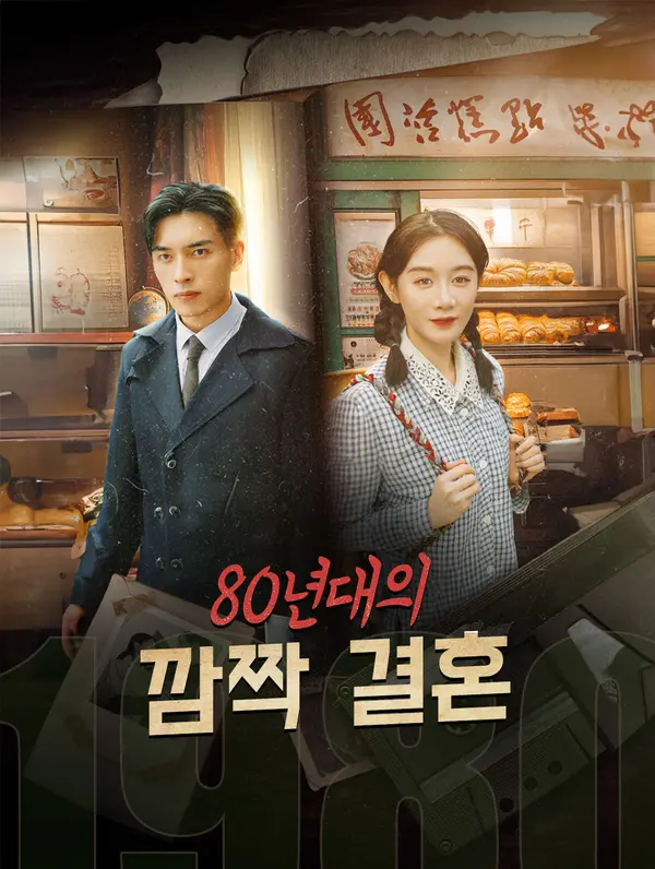 80년대의 깜짝 결혼