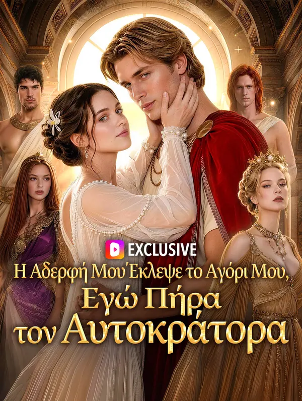 Η Αδερφή Μου Έκλεψε το Αγόρι Μου, Εγώ Πήρα τον Αυτοκράτορα