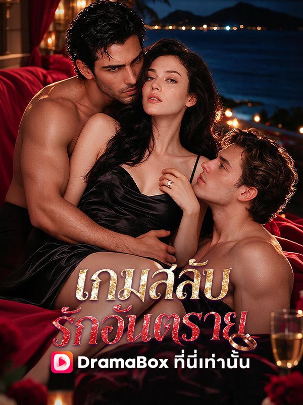 เกมสลับรักอันตราย(พากย์ไทย)