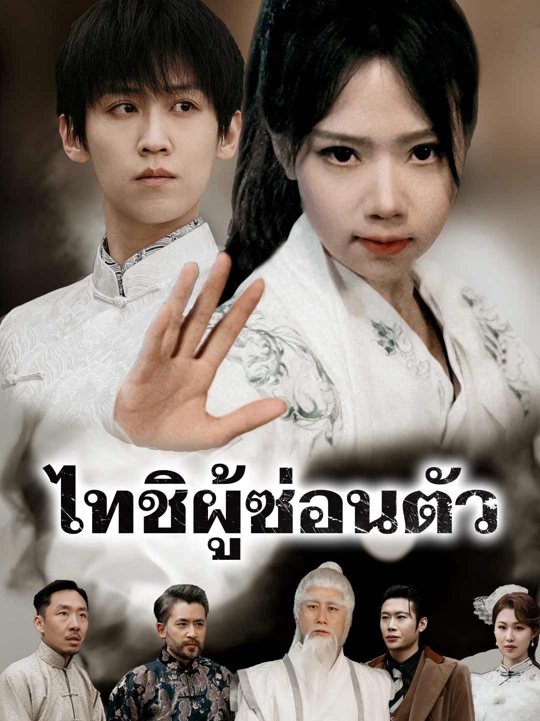 ไทชิผู้ซ่อนตัว