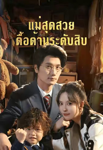 แม่สุดสวยดื้อด้านระดับสิบ